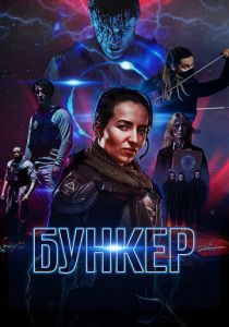 Бункер 2018 Фильм