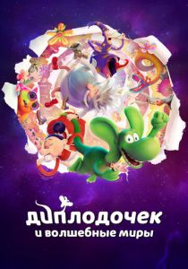  Диплодочек и волшебные миры 