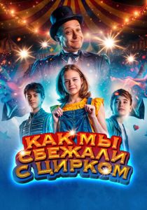 Как мы сбежали с цирком 2019 Фильм