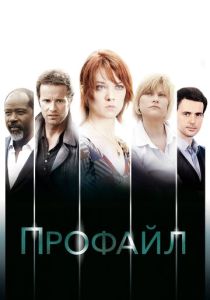 Профайл 2009 Сериал
