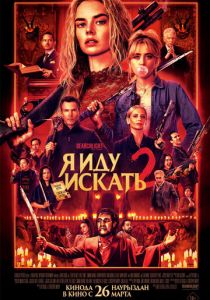 Я иду искать 2 2026 Фильм