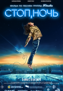 Стоп, ночь 2023 Фильм