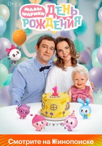 Малышарики. День рождения 2024 Фильм