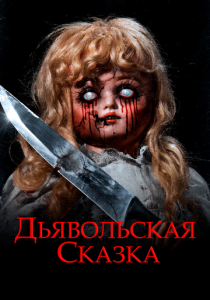 Дьявольская сказка 2018 Фильм