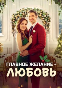 Christmas Plus One 2022 Фильм