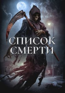 Список смерти 2018 Фильм