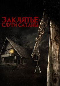 Заклятье: Слуги Сатаны 2017 Фильм