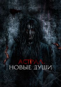 Астрал. Новые души 2022 Фильм