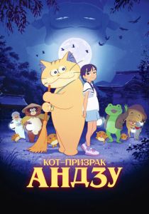  Кот-призрак Андзу 