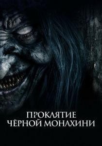 Проклятие черной монахини 2023 Фильм