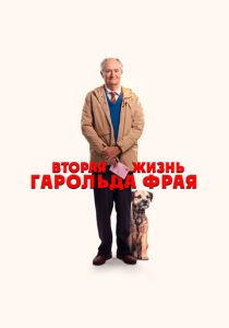 Вторая жизнь Гарольда Фрая 2023 Фильм