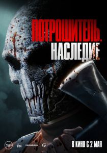 Потрошитель. Наследие 2024 Фильм