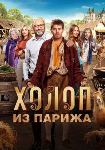 Холоп из Парижа 2024 Фильм