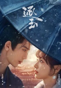 В погоне за нефритом 2026 Сериал