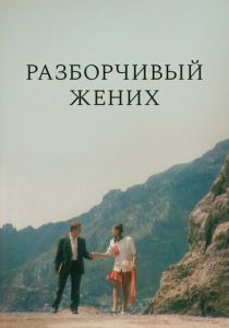 Разборчивый жених 1993 Фильм