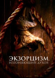 Экзорцизм. Изгоняющий духов 2024 Фильм