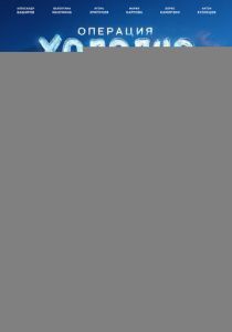 Операция «Холодно» 2024 Фильм