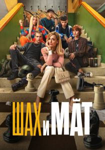 Шах и мат 2024 Фильм