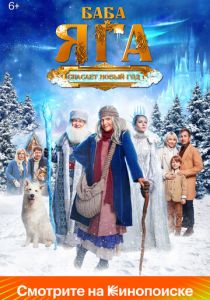 Баба Яга спасает Новый год 2024 Фильм