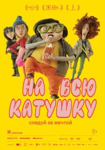  На всю катушку 