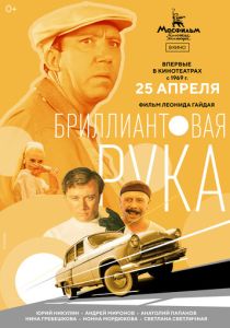 Бриллиантовая рука 1968 Фильм