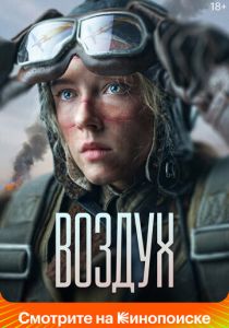 Воздух 2023 Фильм