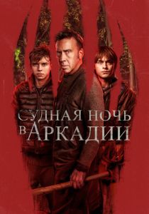 Судная ночь в Аркадии 2024 Фильм