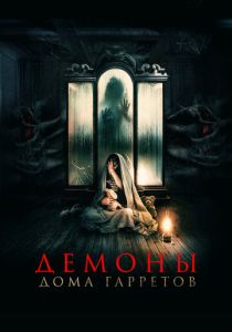 Демоны дома Гарретов 2023 Фильм