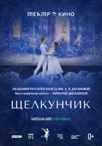 Театр в кино: Щелкунчик 2022 Фильм