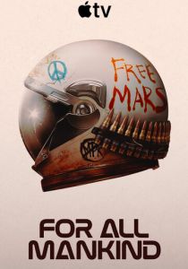  Ради всего человечества 