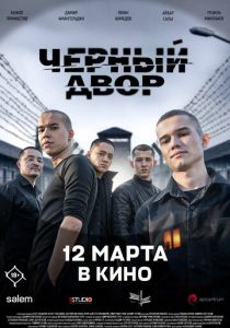 Черный двор в кино 2026 Фильм