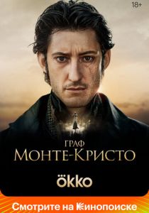 Граф Монте-Кристо 2024 Фильм