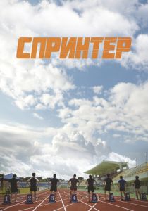 Спринтер 2022 Фильм