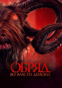 Обряд. Во власти демона 2023 Фильм