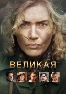 Великая 2023 Фильм