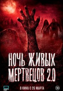 Ночь живых мертвецов 2.0 2026 Фильм