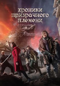 Хроники призрачного племени 2015 Фильм