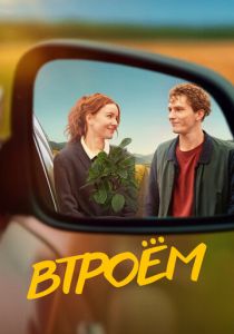 Втроём 2024 Фильм