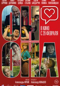 Он+Она 2020 Фильм