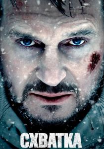 Схватка 2011 Фильм