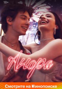 Анора 2024 Фильм