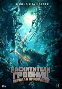 Расхитители гробниц. Зеркала призраков 2022 Фильм