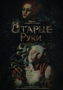 Старые руки 2024 Фильм