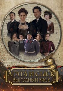  Агата и сыск. Выгодный риск 