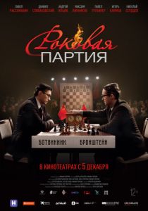  Роковая партия 