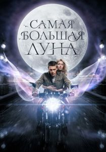  Самая большая луна 