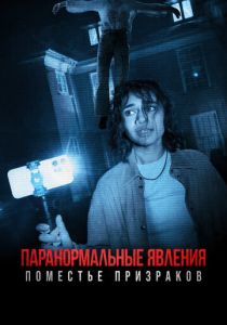  Паранормальные явления. Поместье призраков 