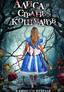 Алиса в стране кошмаров 2023 Фильм