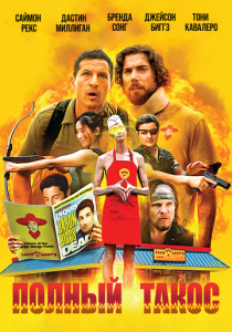 Полный такос 2026 Фильм