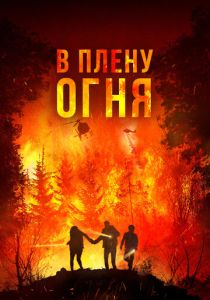 В плену огня 2023 Фильм